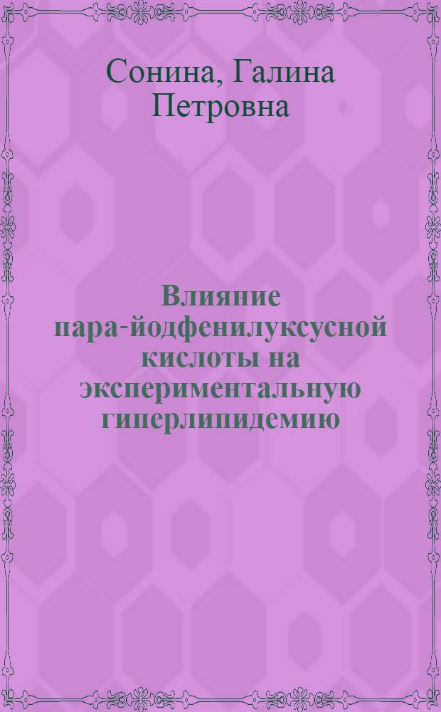Влияние пара-йодфенилуксусной кислоты на экспериментальную гиперлипидемию : Автореф. дис. на соиск. учен. степени канд. биол. наук : (14.00.25)