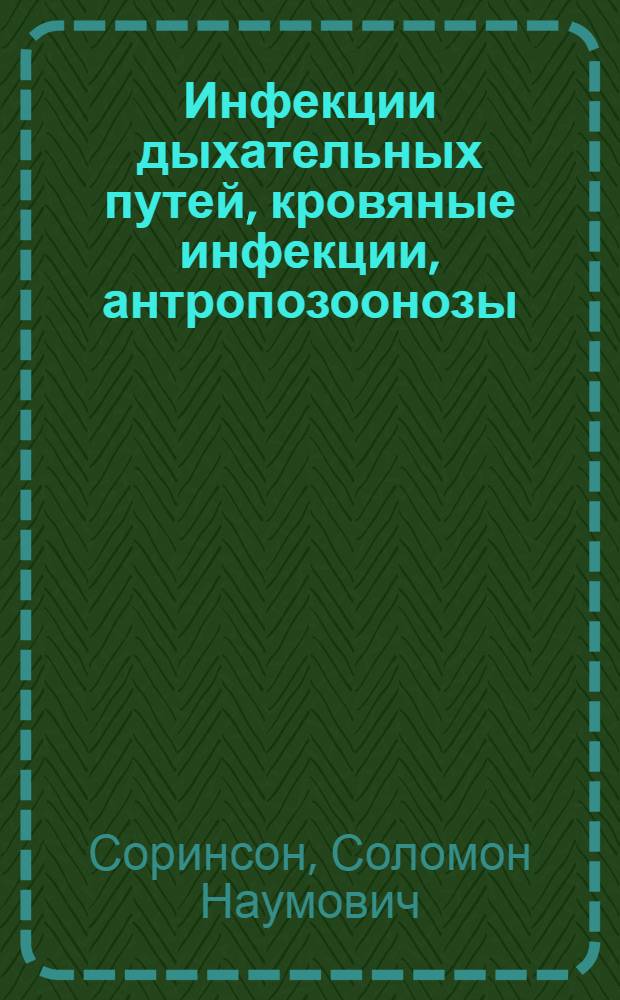 Инфекции дыхательных путей, кровяные инфекции, антропозоонозы : Пособие по курсу инфекц. болезней : (Программир. обучение)