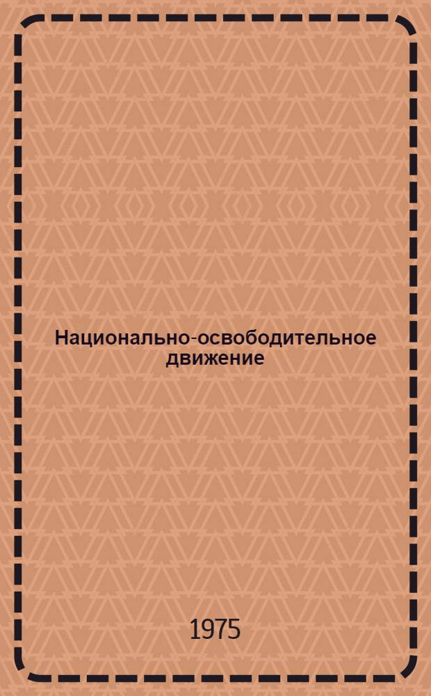Национально-освободительное движение : Конспект лекций