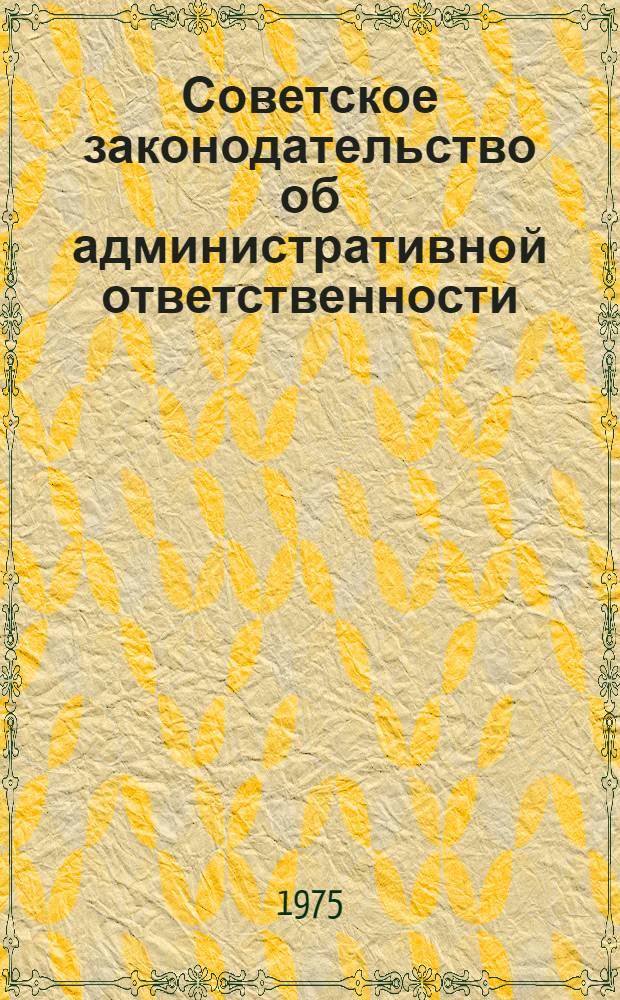 Советское законодательство об административной ответственности : (Метод. пособие в помощь лектору)