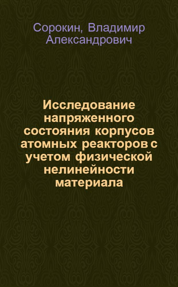 Исследование напряженного состояния корпусов атомных реакторов с учетом физической нелинейности материала : Автореф. дис. на соиск. учен. степени канд. техн. наук : (01.02.03)