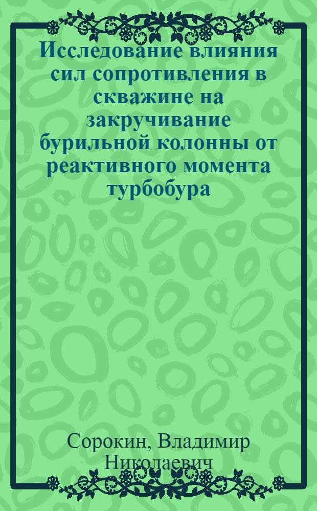 Исследование влияния сил сопротивления в скважине на закручивание бурильной колонны от реактивного момента турбобура : Автореф. дис. на соиск. учен. степени канд. техн. наук : (05.15.10)