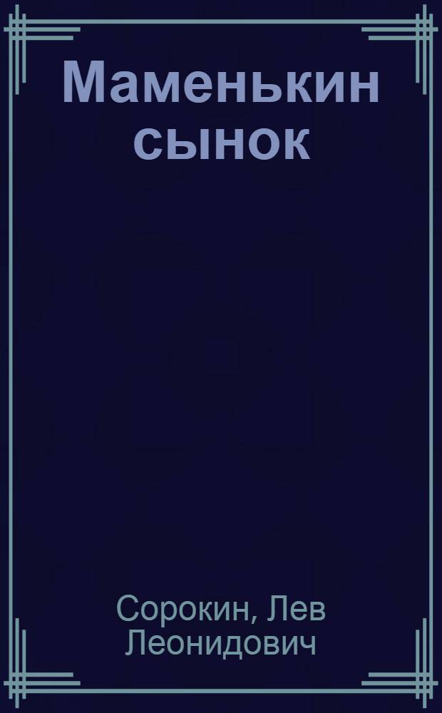 Маменькин сынок; Про Тяпу; Рассказы полярника: Три маленькие повести: Для мл. школьного возраста / Лев Сорокин; Худож. В. Сысков