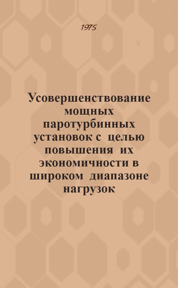 Усовершенствование мощных паротурбинных установок с целью повышения их экономичности в широком диапазоне нагрузок : Автореф. дис. на соиск. учен. степени канд. техн. наук : (05.04.01)