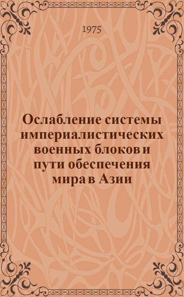 Ослабление системы империалистических военных блоков и пути обеспечения мира в Азии : Автореф. дис. на соиск. учен. степени канд. ист. наук : (07.00.05)