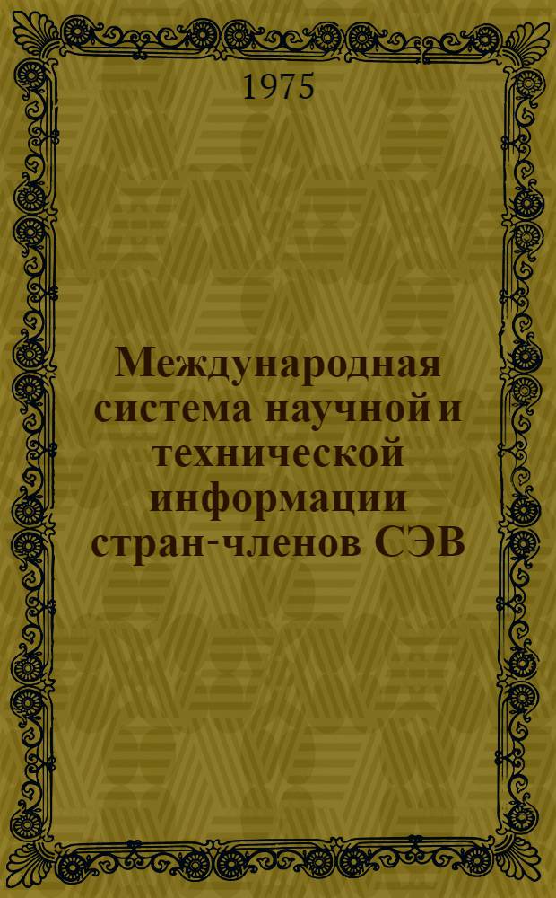 Международная система научной и технической информации стран-членов СЭВ