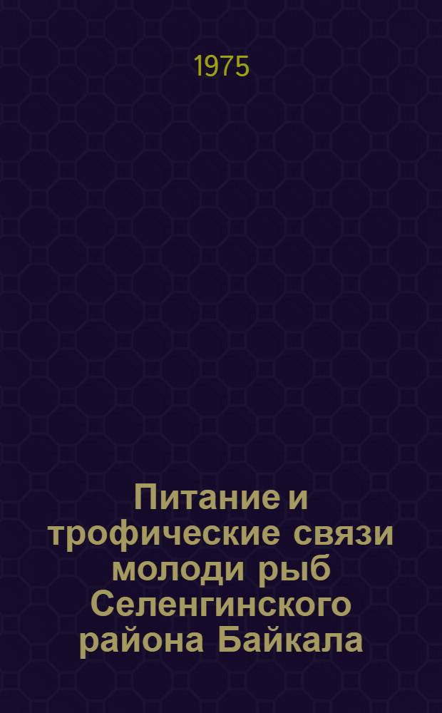 Питание и трофические связи молоди рыб Селенгинского района Байкала : Автореф. дис. на соиск. учен. степени канд. биол. наук : (03.00.18)