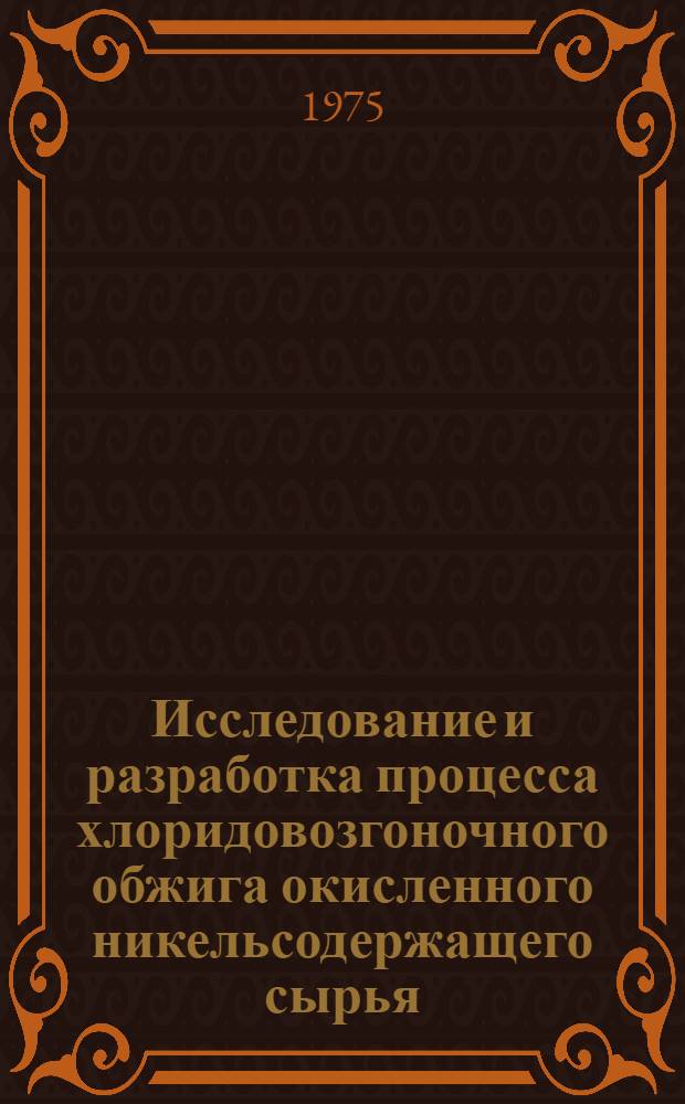 Исследование и разработка процесса хлоридовозгоночного обжига окисленного никельсодержащего сырья : (С целью селективного извлечения никеля, кобальта, меди) : Автореф. дис. на соиск. учен. степени канд. техн. наук : (05.16.03)