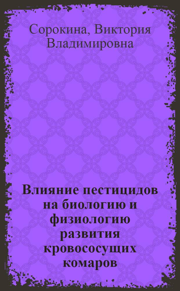 Влияние пестицидов на биологию и физиологию развития кровососущих комаров : Автореф. дис. на соиск. учен. степени к. б. н