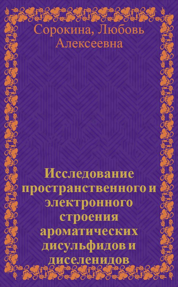 Исследование пространственного и электронного строения ароматических дисульфидов и диселенидов : Автореф. дис. на соиск. учен. степени канд. хим. наук : (02.00.08)