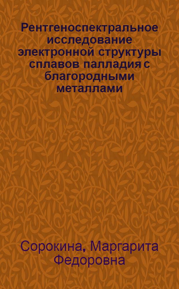 Рентгеноспектральное исследование электронной структуры сплавов палладия с благородными металлами : Автореф. дис. на соиск. учен. степени канд. физ.-мат. наук : (01.04.07)
