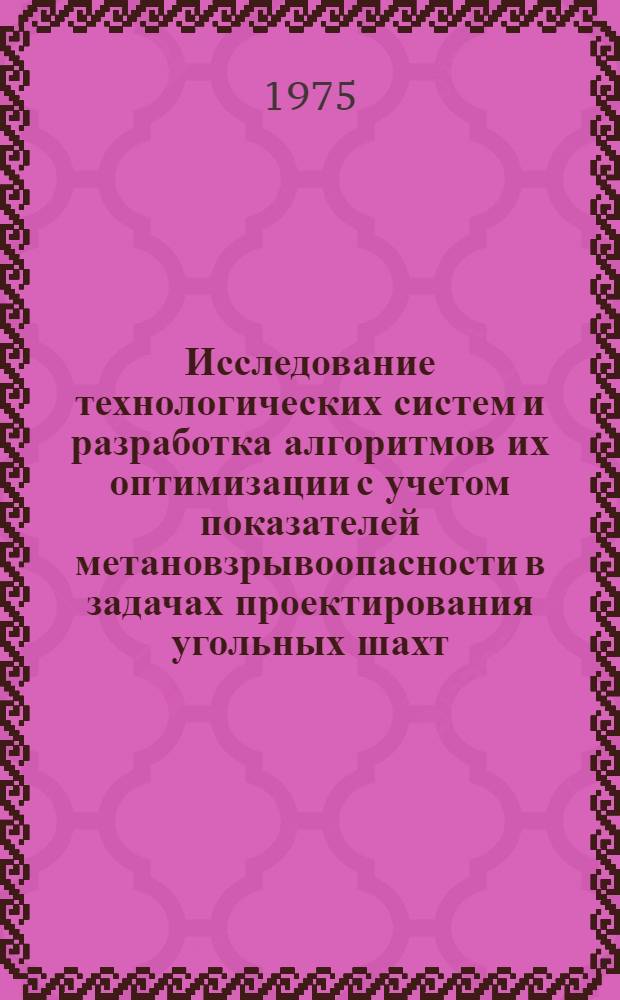 Исследование технологических систем и разработка алгоритмов их оптимизации с учетом показателей метановзрывоопасности в задачах проектирования угольных шахт : Автореф. дис. на соиск. учен. степени канд. техн. наук : (05.15.02)