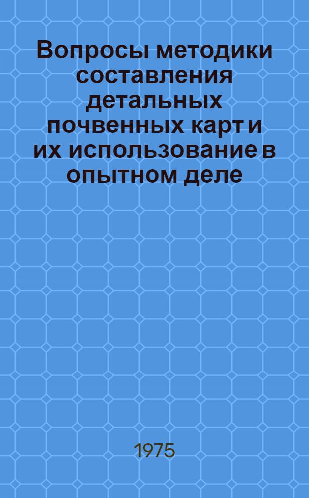 Вопросы методики составления детальных почвенных карт и их использование в опытном деле : Автореф. дис. на соиск. учен. степени канд. с.-х. наук : (06.01.03)