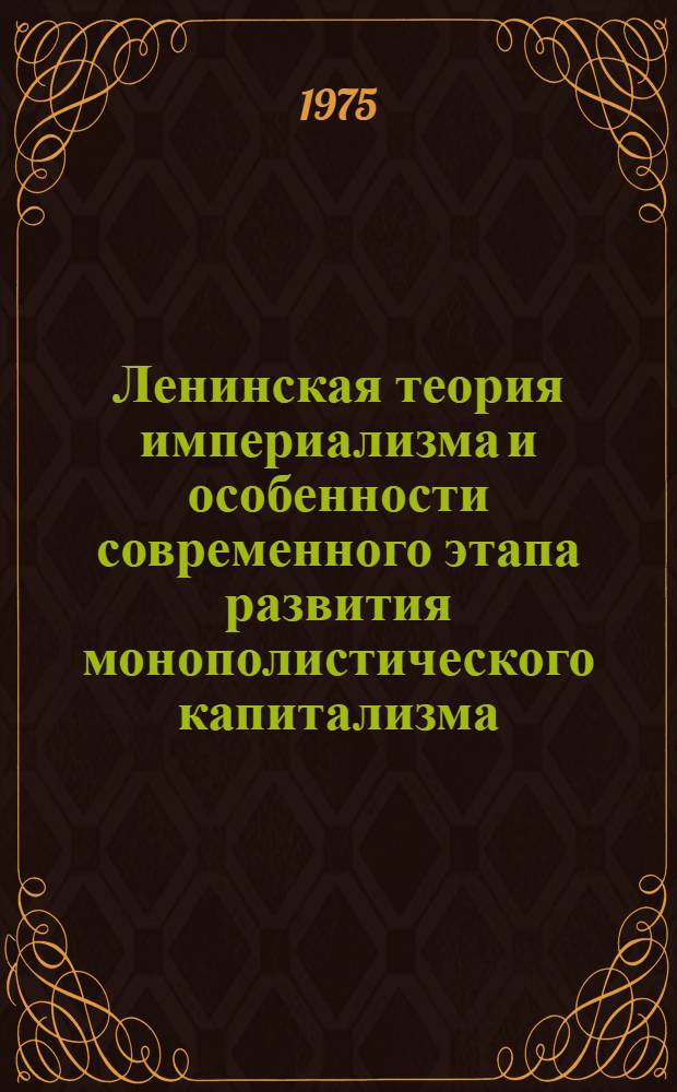 Ленинская теория империализма и особенности современного этапа развития монополистического капитализма : Лекция