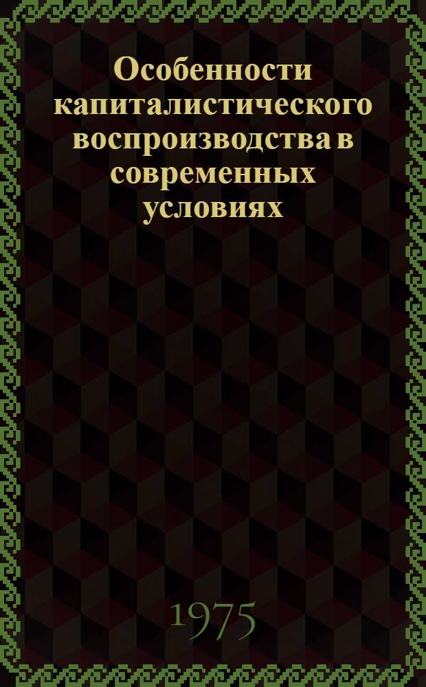 Особенности капиталистического воспроизводства в современных условиях : (Лекция)