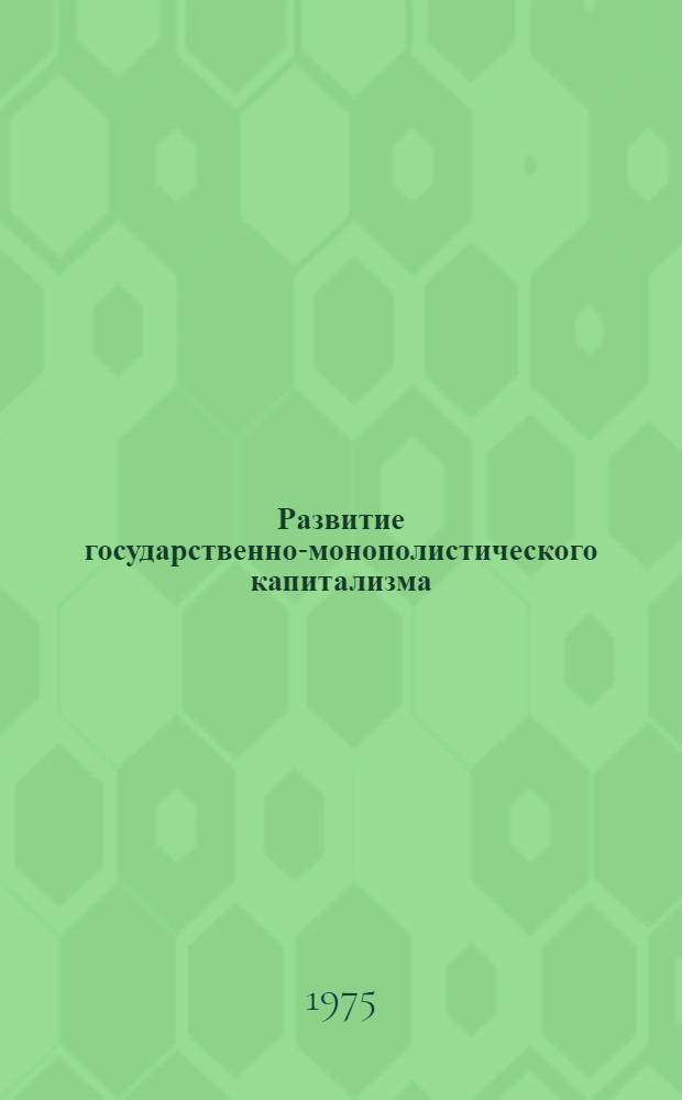 Развитие государственно-монополистического капитализма : (Лекция)