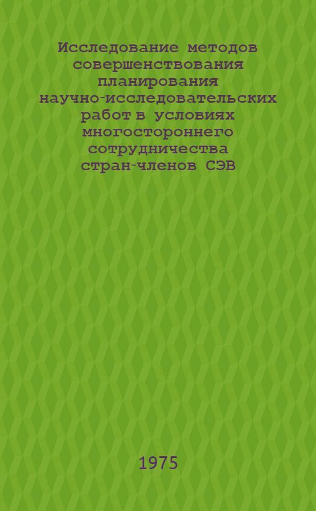 Исследование методов совершенствования планирования научно-исследовательских работ в условиях многостороннего сотрудничества стран-членов СЭВ : Автореф. дис. на соиск. учен. степени к. э. н