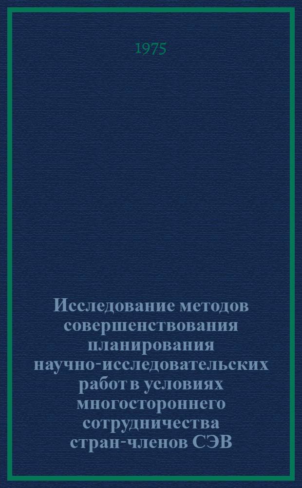 Исследование методов совершенствования планирования научно-исследовательских работ в условиях многостороннего сотрудничества стран-членов СЭВ : Автореф. дис. на соиск. учен. степени к. э. н