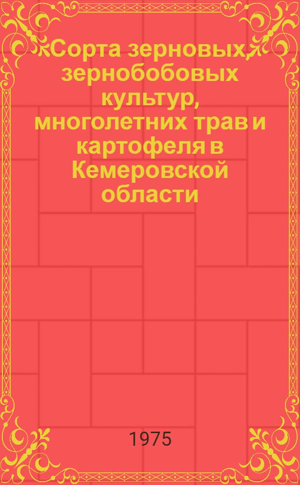 Сорта зерновых, зернобобовых культур, многолетних трав и картофеля в Кемеровской области