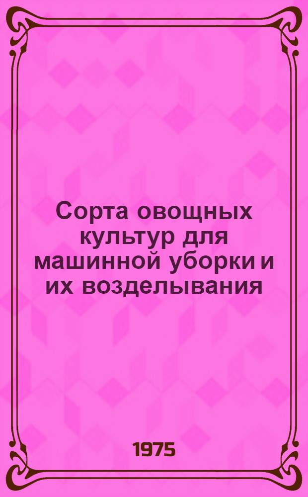 Сорта овощных культур для машинной уборки и их возделывания