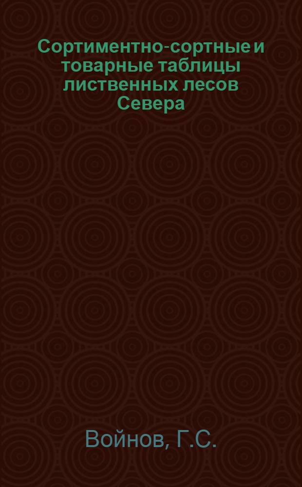 Сортиментно-сортные и товарные таблицы лиственных лесов Севера