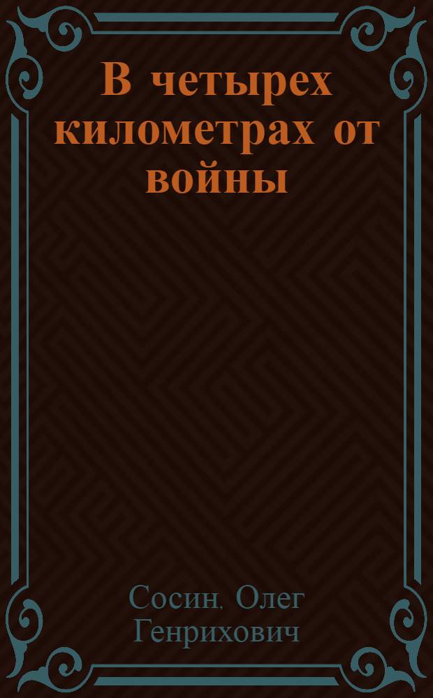 В четырех километрах от войны : Драма в 2 д