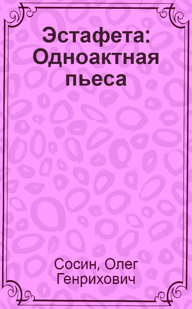 Эстафета : Одноактная пьеса