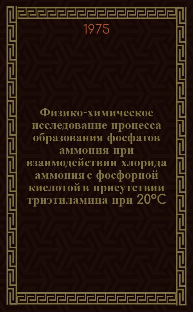 Физико-химическое исследование процесса образования фосфатов аммония при взаимодействии хлорида аммония с фосфорной кислотой в присутствии триэтиламина при 20&deg;C : Автореф. дис. на соиск. учен. степени канд. хим. наук : (02.00.01)