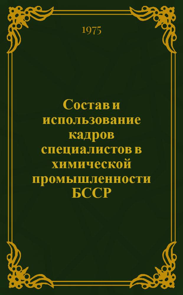 Состав и использование кадров специалистов в химической промышленности БССР
