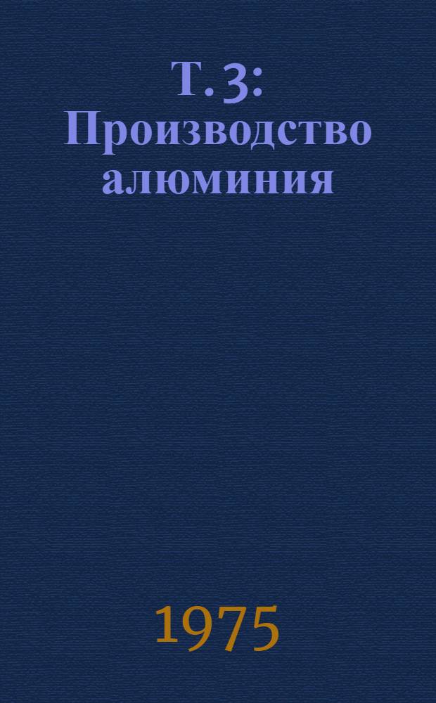Т. 3 : Производство алюминия