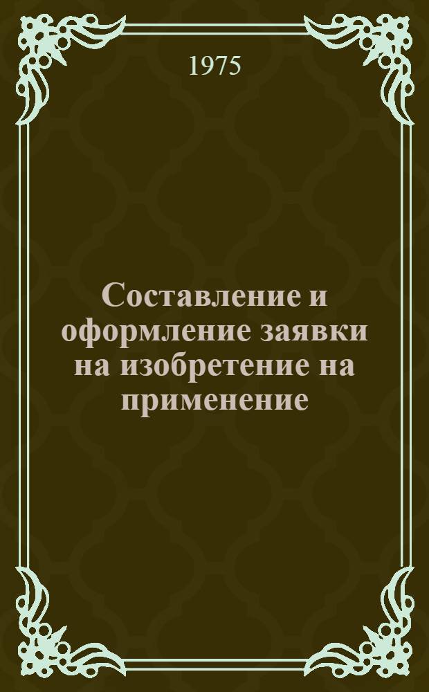 Составление и оформление заявки на изобретение на применение : Метод. указания