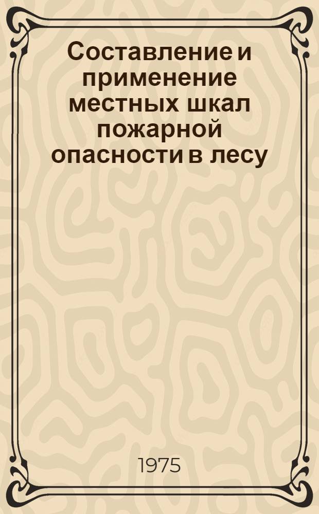 Составление и применение местных шкал пожарной опасности в лесу : Метод. указания