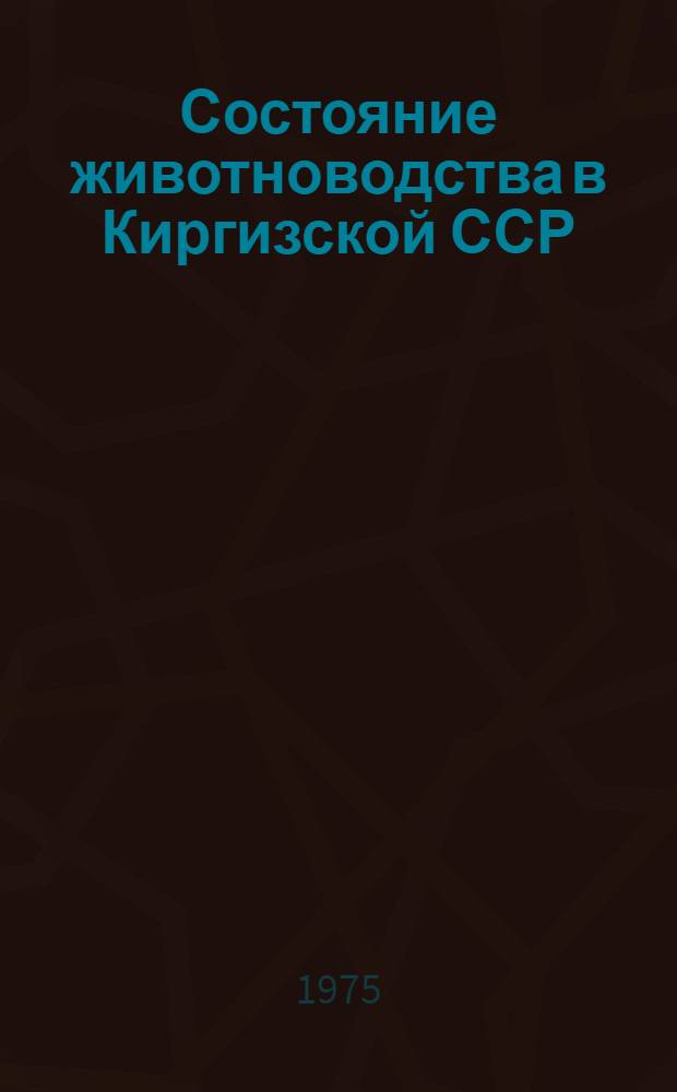 Состояние животноводства в Киргизской ССР : Стат. сборник
