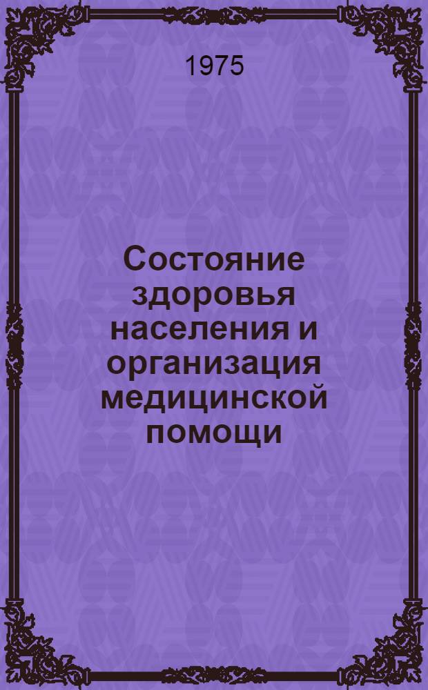 Состояние здоровья населения и организация медицинской помощи : Материалы обл. науч.-практ. конф. по обмену опытом работы социал-гигиенистов и организаторов здравоохранения Могилевской области с участием ученых НИИ Москвы, БелНИИ санитарии и гигиены и кафедр социальной гигиены и организации здравоохранения медин-тов Минска, Калинина, Витебска, БГИДУВ, ЦОЛИУВ. Минск, 28-30 ноября 1974 г.