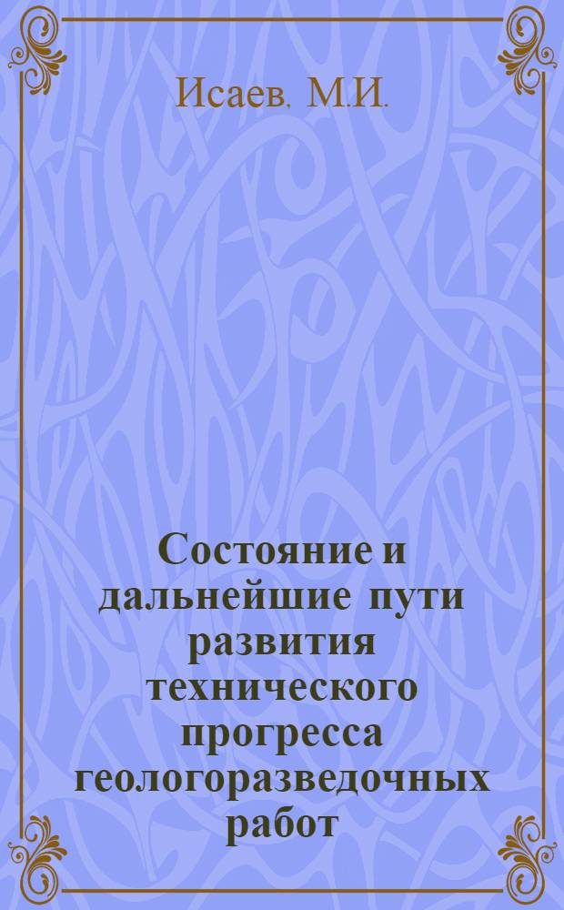 Состояние и дальнейшие пути развития технического прогресса геологоразведочных работ