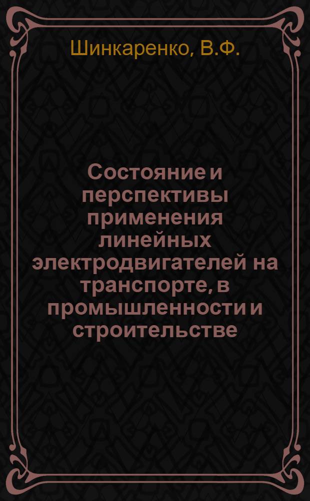 Состояние и перспективы применения линейных электродвигателей на транспорте, в промышленности и строительстве