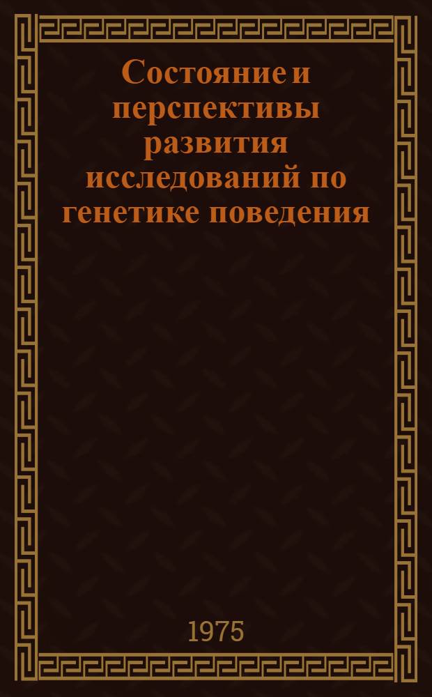 Состояние и перспективы развития исследований по генетике поведения : (Проблемная записка)