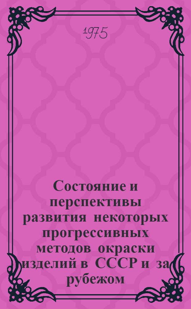 Состояние и перспективы развития некоторых прогрессивных методов окраски изделий в СССР и за рубежом