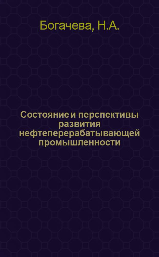 Состояние и перспективы развития нефтеперерабатывающей промышленности (в СССР и за рубежом)