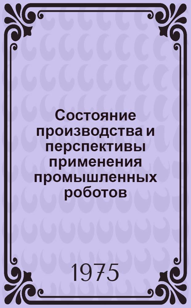 Состояние производства и перспективы применения промышленных роботов