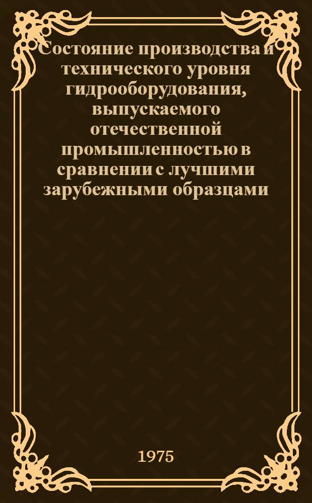 Состояние производства и технического уровня гидрооборудования, выпускаемого отечественной промышленностью в сравнении с лучшими зарубежными образцами