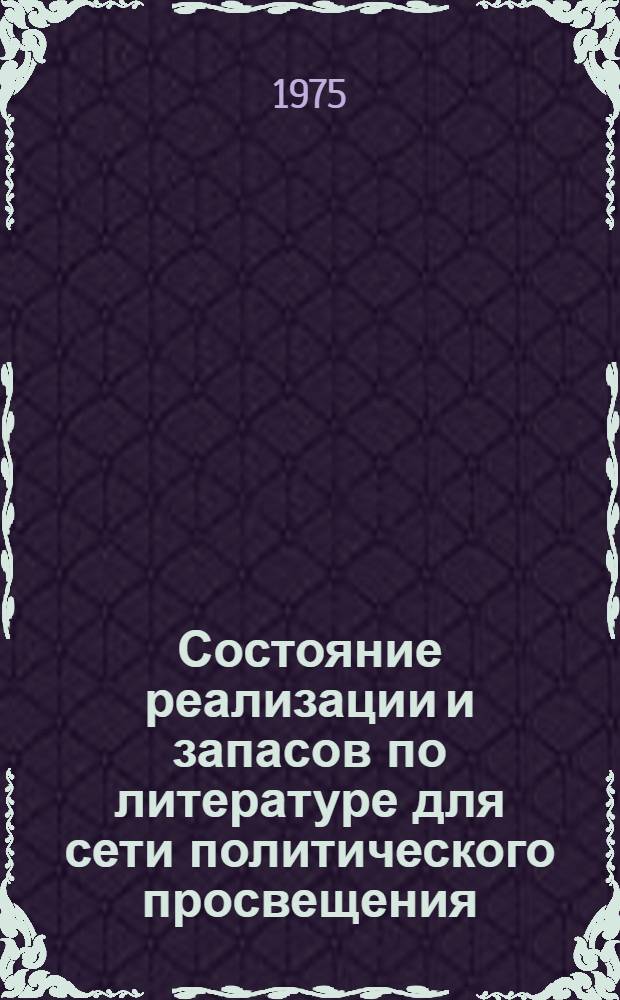 Состояние реализации и запасов по литературе для сети политического просвещения (основные результаты исследования, проведенного ЦНИЛС)