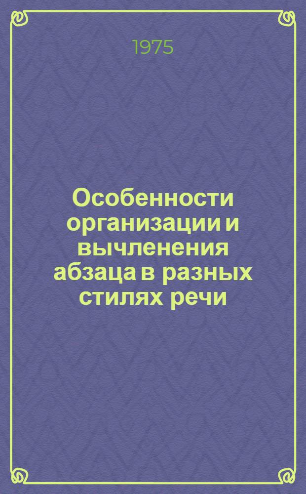Особенности организации и вычленения абзаца в разных стилях речи : (На материале произведений А. Троллопа) : Автореф. дис. на соиск. учен. степени канд. филол. наук : (10.02.04)