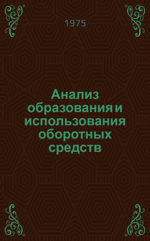 Анализ образования и использования оборотных средств : Обзор