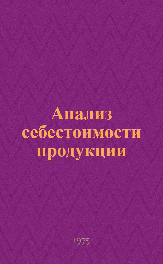 Анализ себестоимости продукции