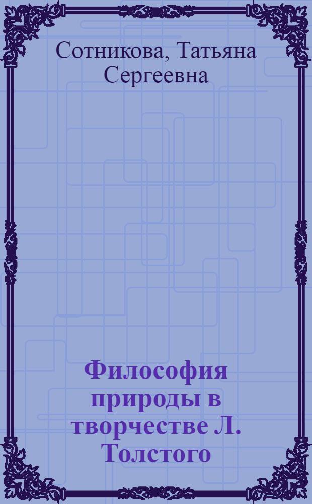 Философия природы в творчестве Л. Толстого : Автореф. дис. на соиск. учен. степени канд. филол. наук : (10.01.01)