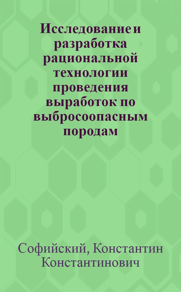 Исследование и разработка рациональной технологии проведения выработок по выбросоопасным породам : Автореф. дис. на соиск. учен. степени канд. техн. наук : (05.15.02)