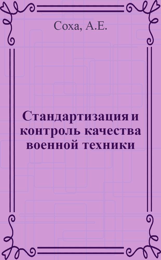 Стандартизация и контроль качества военной техники : Учеб. пособие