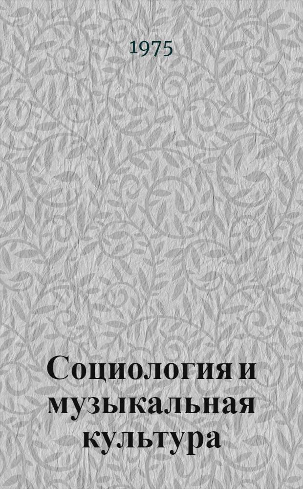 Социология и музыкальная культура
