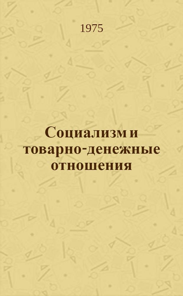 Социализм и товарно-денежные отношения : (Проект решения Науч. совета)